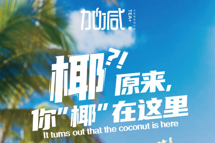 哈哈体育haha椰子系列新品火爆上市