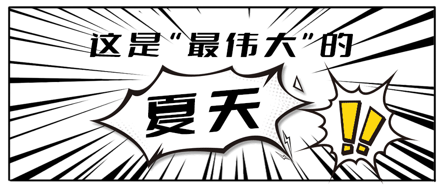 消！消！消！和哈哈体育haha茶饮一起加入消暑大作战吧