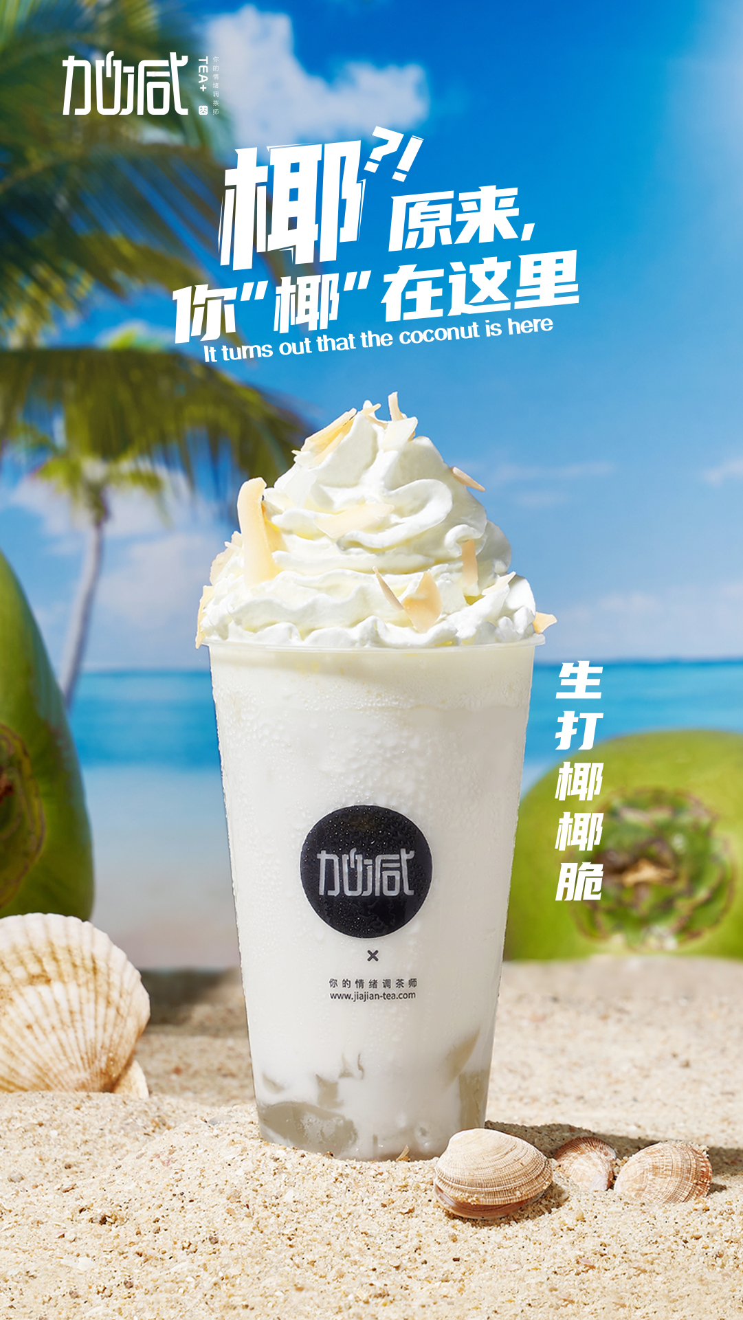 哈哈体育haha茶饮-生打椰椰脆