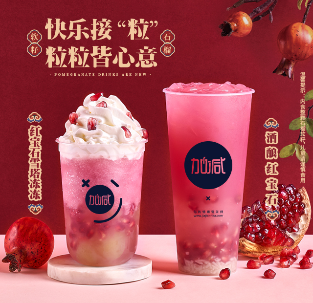 哈哈体育haha茶饮石榴系列新品